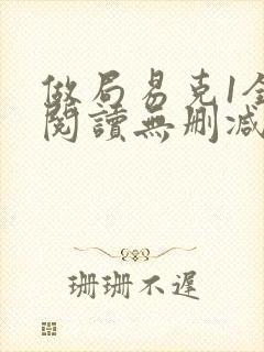 做局易克1全文阅读无删减