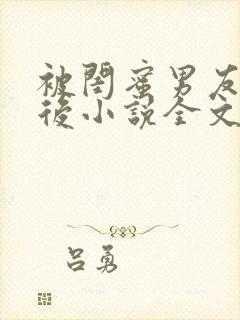 被闺蜜男友上错后小说全文免费封面