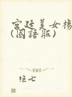 宫廷美女杨贵妃(国语版)