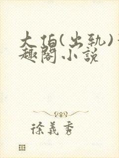 大伯(出轨)笔趣阁小说