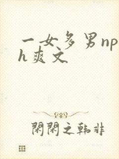 一女多男np高h爽文