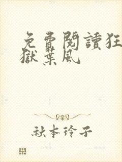 免费阅读狂龙出狱叶风