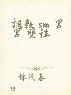 调教 sm 男男 双性