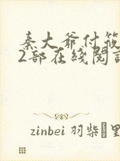 秦大爷付筱竹第2部在线阅读