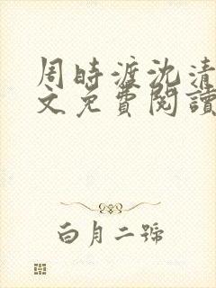 周时渡沈清眠全文免费阅读