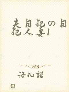 夫目犯の目前侵犯人妻1