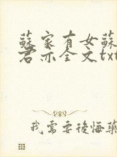 苏家有女苏杳顾君亦全文txt