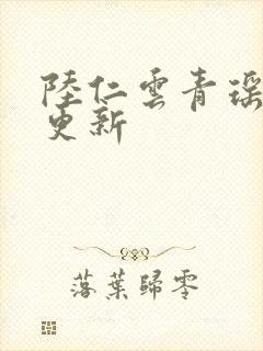 陆仁云青瑶今日更新