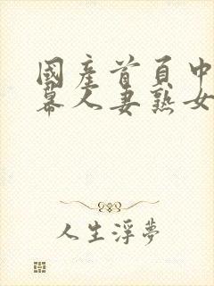 国产首页中文字幕人妻熟女