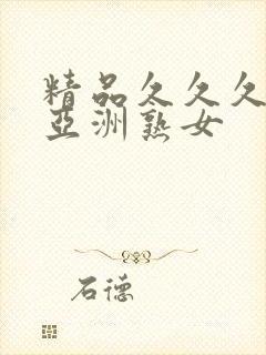 精品久久久久久亚洲熟女