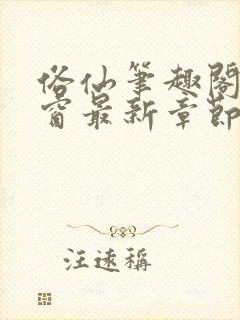 俗仙笔趣阁无弹窗最新章节