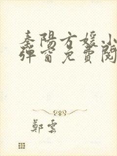 秦阳方媛小说无弹窗免费阅读