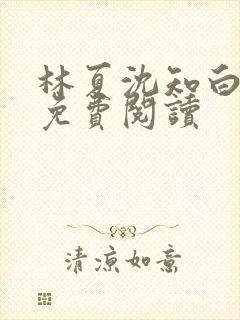 林夏沈知白小说免费阅读