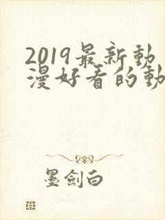 2019最新动漫好看的动漫动漫排行榜封面