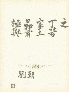 极品家丁之福伯与萧玉若