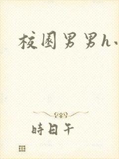 校园男男h小说