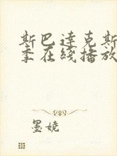 斯巴达克斯第四季在线播放