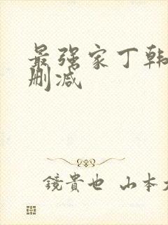 最强家丁韩漫无删减封面