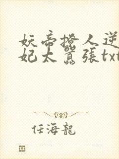 妖帝撩人逆天邪妃太嚣张txt下载