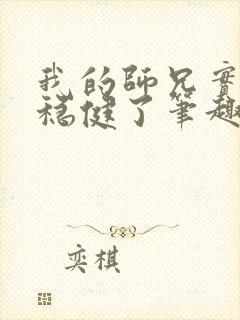 我的师兄实在太稳健了笔趣阁