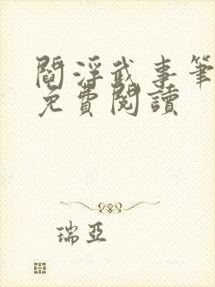 阎浮武事笔趣阁免费阅读