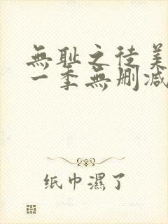 无耻之徒美剧第一季无删减在线播放