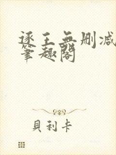 逐王无删减全文笔趣阁