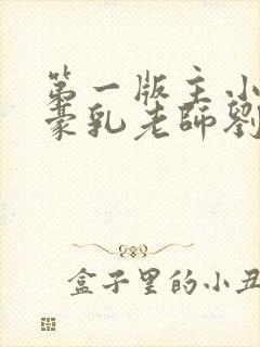 第一版主小说网豪乳老师刘艳