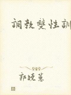 调教双性训诫文