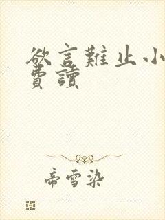 欲言难止小说免费读