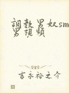 调教男奴sm男男视频封面