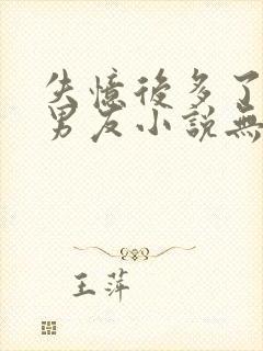 失忆后多了的前男友小说无删减封面