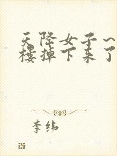 天降女子～从2楼掉下来了无删减