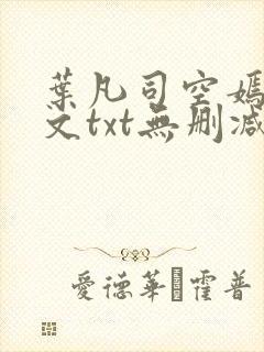 叶凡司空嫣然全文txt无删减