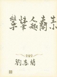 双性人夫生子生子笔趣阁小说
