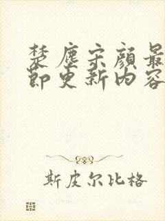 楚尘宋颜最新章节更新内容介绍封面