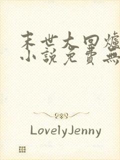 末世大回炉陈平小说免费无弹窗