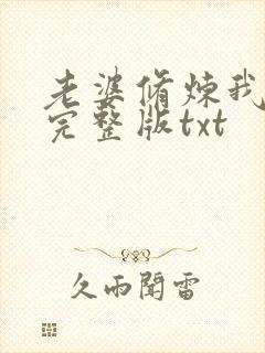 老婆修炼我变强完整版txt