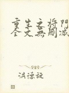 重生之将门毒后全文无删减免费阅读