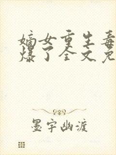 嫡女重生毒妃飒爆了全文免费阅读封面