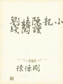 刘姨陈龙小说在线阅读