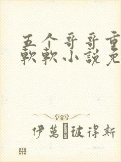 五个哥哥重生苏软软小说免费阅读