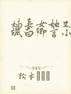 嫡长女她又美又飒白卿言小说完整版