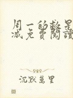 周一的救星无删减免费阅读封面