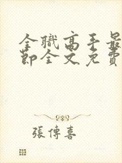 全职高手最新章节全文免费阅读无弹窗