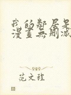 我的邻居是bj漫画无删减免费全集