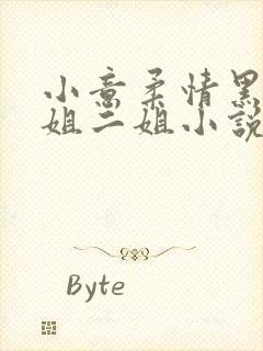 小意柔情黑娃大姐二姐小说免费阅读