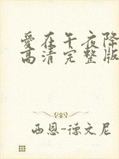 爱在午夜降临前高清完整版