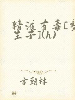 精液有毒[双性生子](h)