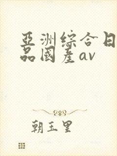 亚洲综合日韩精品国产av